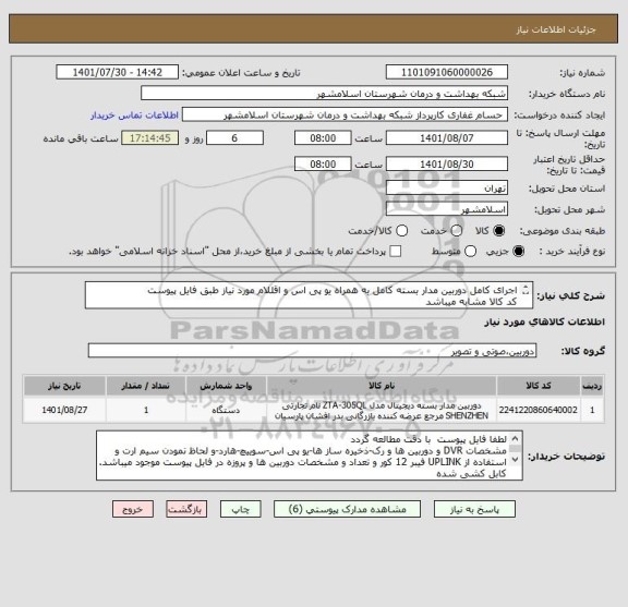 استعلام اجرای کامل دوربین مدار بسته کامل به همراه یو پی اس و اقللام مورد نیاز طبق فایل پیوست
کد کالا مشابه میباشد
بازدید الزامی-کابل کشی انجام شده است
