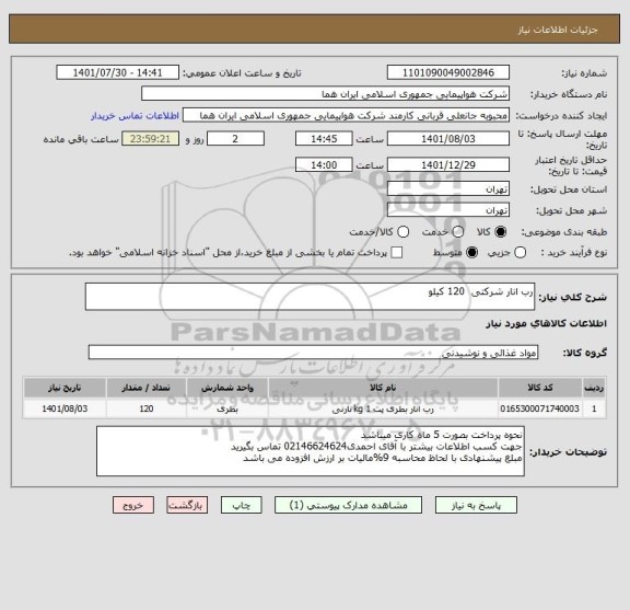 استعلام رب انار شرکتی  120 کیلو