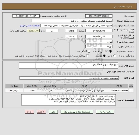 استعلام مایع ظرف شویی 1000 بطر
