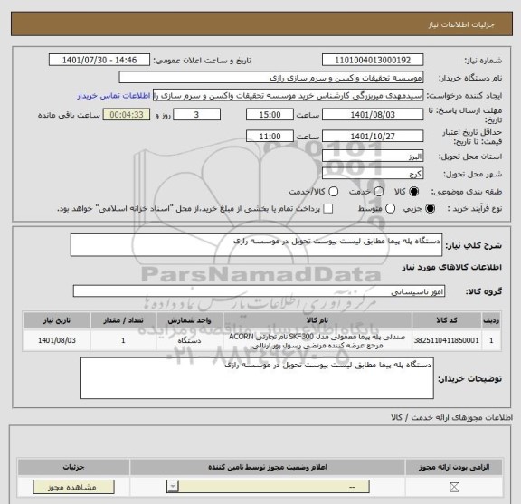 استعلام دستگاه پله پیما مطابق لیست پیوست تحویل در موسسه رازی