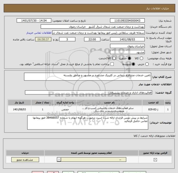 استعلام تامین خدمات مشاوره درمانی در کلینیک مشاوره در مشهد و مناطق وابسته