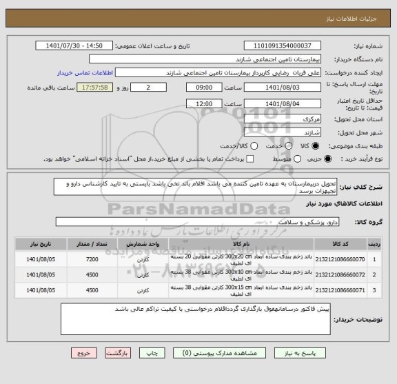 استعلام تحویل دربیمارستان به عهده تامین کننده می باشد اقلام باند نخی باشد بایستی به تایید کارشناس دارو و تجیهزات برسد