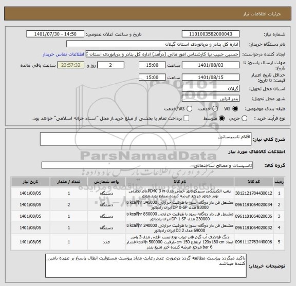 استعلام اقلام تاسیساتی