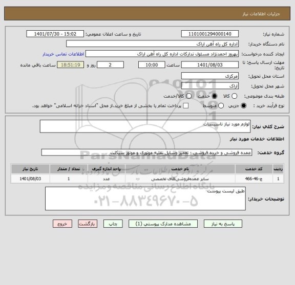 استعلام لوازم مورد نیاز تاسیسات