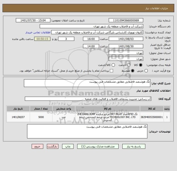 استعلام تگ هوشمند فاضلابی مطابق مشخصات فنی پیوست