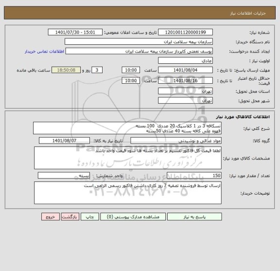 استعلام نسکافه 3 در 1 کلاسیک 20 عددی  100 بسته
قهوه علی کافه بسته 40 عددی 50بسته