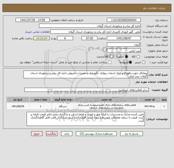 استعلام پیمانکار جهت راهبری و ارایه خدمات پروازی ،نگهداری و تعمیرات جایروپلن اداره کل بنادر و دریانوردی استان گیلان- بندر انزلی