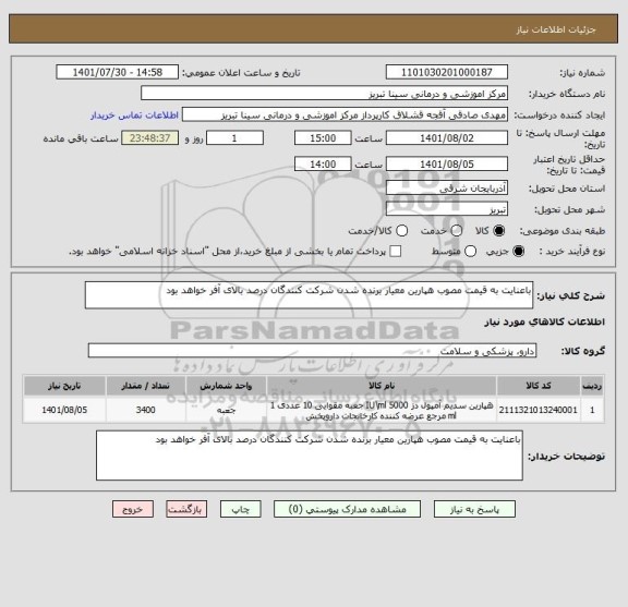 استعلام باعنایت به قیمت مصوب هپارین معیار برنده شدن شرکت کنندگان درصد بالای آفر خواهد بود
