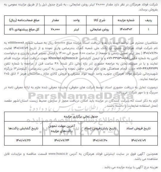 مزایده فروش مقدار 70،000 لیتر روغن ضایعاتی