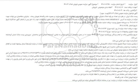 مزایده،مزایده فروش تعداد دو رقبه املاک تملیکی