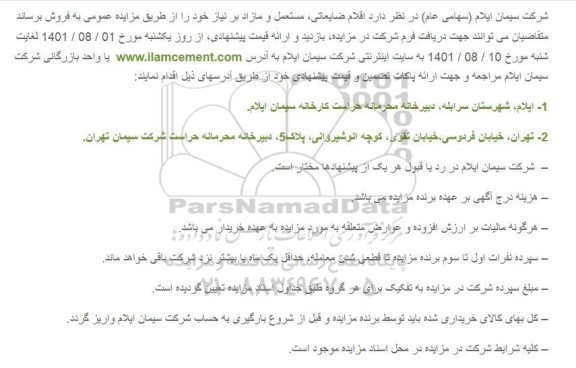 مزایده اقلام ضایعاتی، مستعمل و مازاد