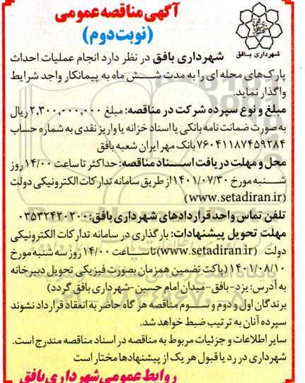 مناقصه انجام عملیات احداث پارک های محله ای  - نوبت دوم 
