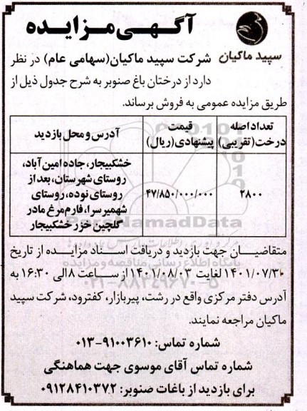 مزایده  درختان باغ صنوبر 