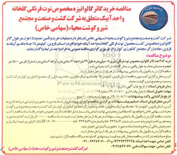 مناقصه خرید گاتر گالوانیزه مخصوص توت فرنگی کارخانه