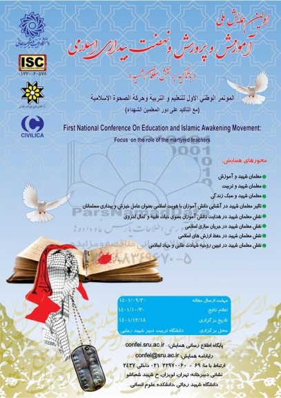 اولین همایش ملی اموزش و پرورش و نهضت بیداری اسلامی