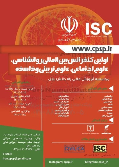 اولین کنفرانس بین المللی روانشناسی ، علوم اجتماعی علوم تربیتی و فلسفه 
