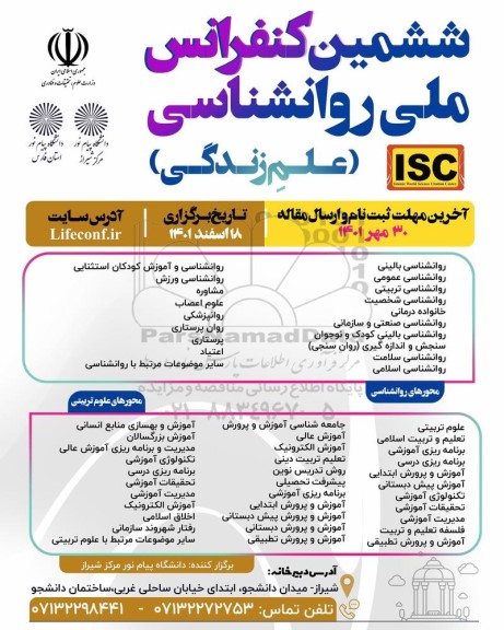ششمین کنفرانس ملی روانشناسی ، علوم زندگی