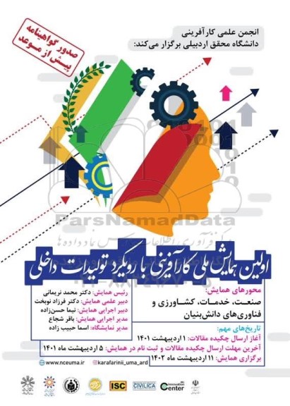 اولین همایش ملی کارآفرینی با رویکرد تولیدات داخلی