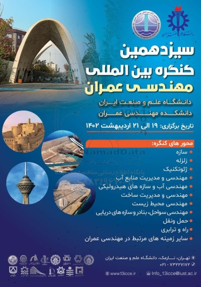 سیزدهمین کنگره بین المللی مهندسی عمران