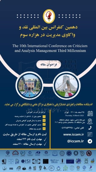 دهمین کنفرانس بین المللی نقد و واکاوی مدیریت در هزاره سوم