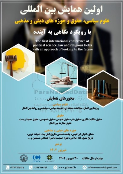 اولین همایش بین المللی علوم سیاسی ، حقوق و  حوزه های دینی و مذهبی با رویکرد نگاهی به اینده