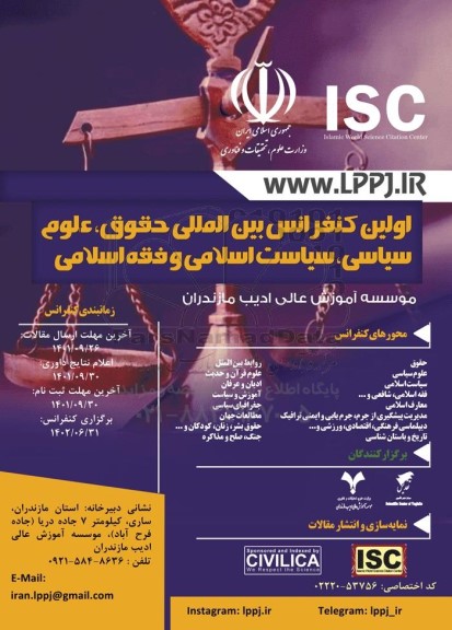 اولین کنفرانس بین المللی حقوق ، علوم سیاسی ، سیاست اسلامی و فقه اسلامی 