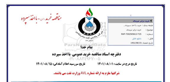 مناقصه خرید درایر تبریدی 