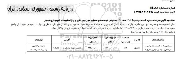 اصلاحیه مزایده فروش ملک