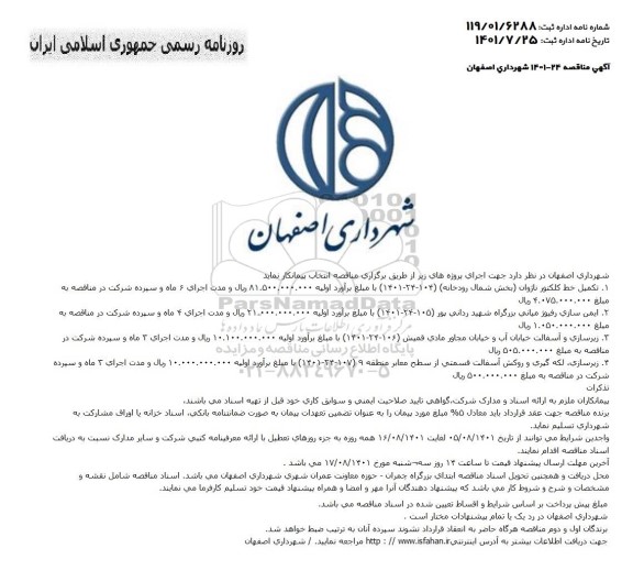 مناقصه تکمیل خط کلکتور ....