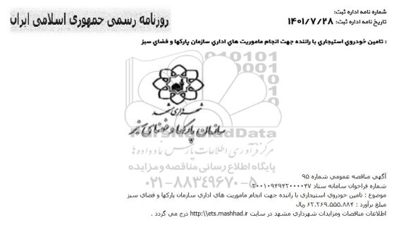 مناقصه تامین خودروی استیجاری با راننده 