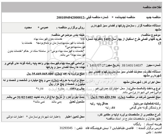 مناقصه خرید گلهای فصلی ....