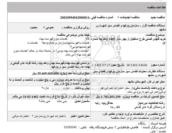 تجدید مناقصه خرید گلهای فصلی طرح استقبال از بهار سال 1402