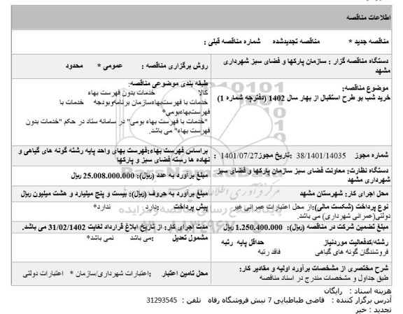 تجدید مناقصه خرید شب بو طرح استقبال از بهار سال 1402 (دفترچه شماره 1) 