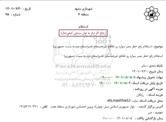 استعلام رفع خطر معبر سواره رو تقاطع غیرهمسطح غدیر