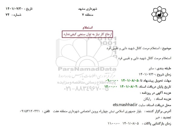 استعلام مرمت کانال شهید دایی و نقیبی فرد