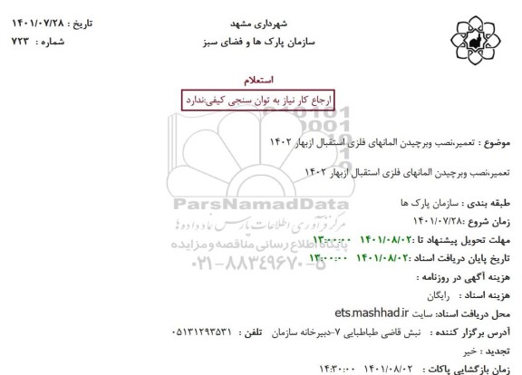 استعلام تعمیر،نصب وبرچیدن المانهای فلزی استقبال ازبهار 1402