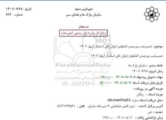 استعلام تعمیر، نصب و برچیدن المانهای ارغوان بافی استقبال ازبهار 1402