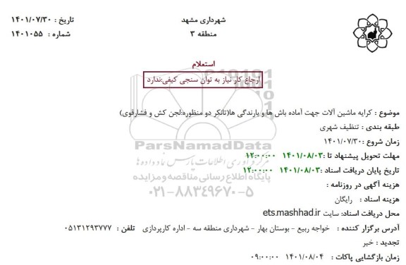 استعلام کرایه ماشین آلات جهت آماده باش ها و بارندگی ها