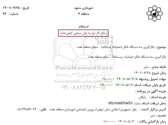 استعلام به کارگیری سه دستگاه تانکر 