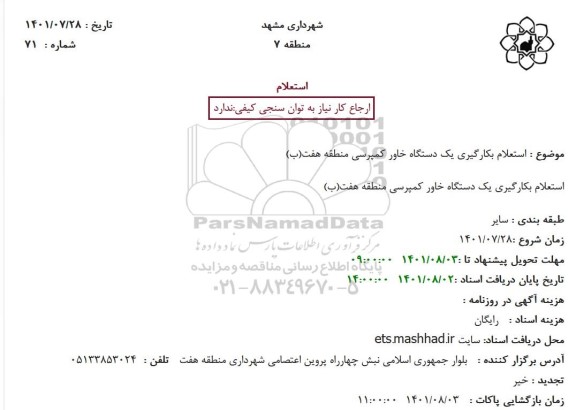 استعلام بکارگیری یک دستگاه خاور کمپرسی 