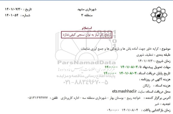 استعلام  کرایه خاور جهت آماده باش ها و بارندگی ها و جمع آوری ضایعات