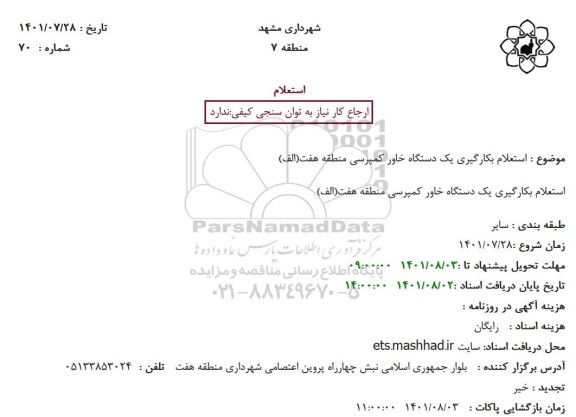 استعلام بکارگیری یک دستگاه خاور کمپرسی منطقه هفت (الف)