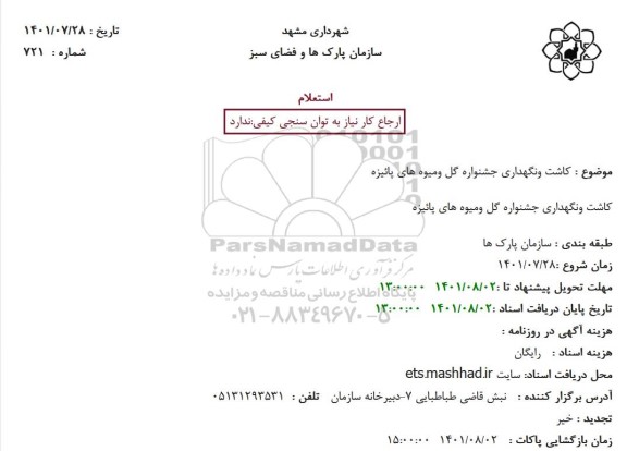 استعلام کاشت و نگهداری جشنوراه گل و میوه های پائیزه