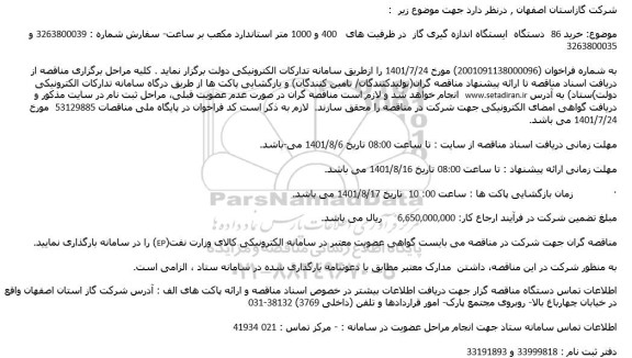 مناقصه خرید 86 دستگاه  ایستگاه اندازه گیری گاز  ...