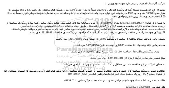 مناقصه اجرای عملیات شبکه گذاری پراکنده فولادی 2 تا 6 اینچ ...