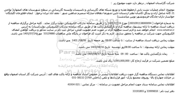 مناقصه انجام عملیات نشت یابی از خطوط تغذیه ...