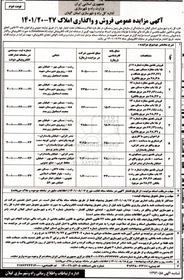 مزایده  فروش و واگذاری املاک 