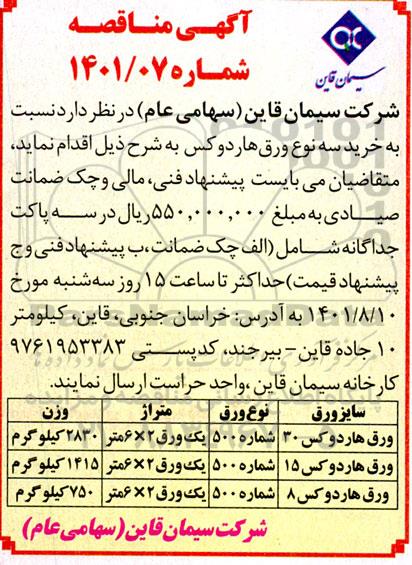 مناقصه خرید سه نوع ورق هاردوکس 