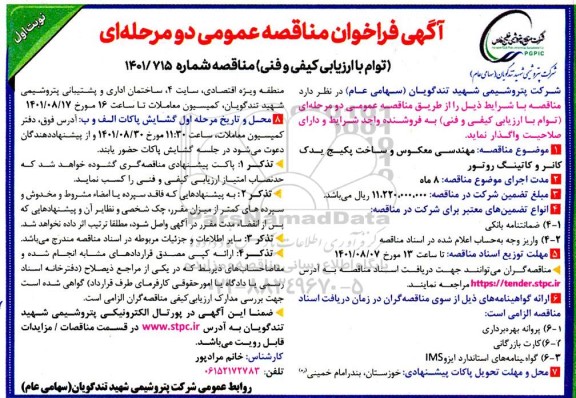مناقصه عمومی مهندسی معکوس و ساخت پکیج یدک کانر و کاتینگ روتور 