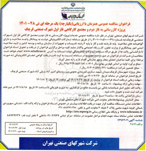 مناقصه عمومی پروژه گازرسانی به فاز دوم و مجتمع کارگاهی فاز اول شهرک صنعتی - نوبت دوم
